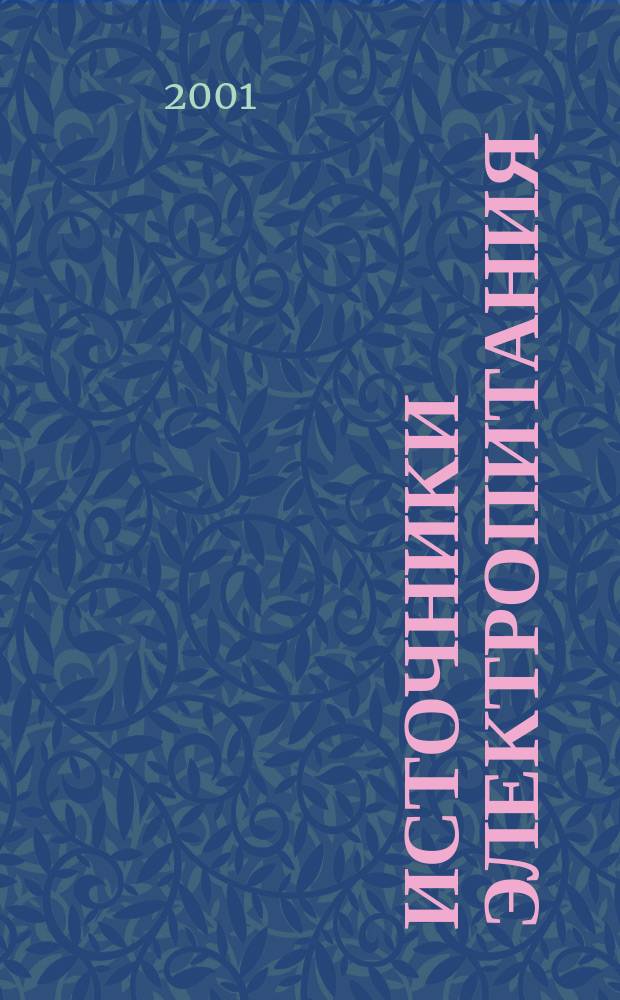 Источники электропитания : Любит. схем. : Сб. ст