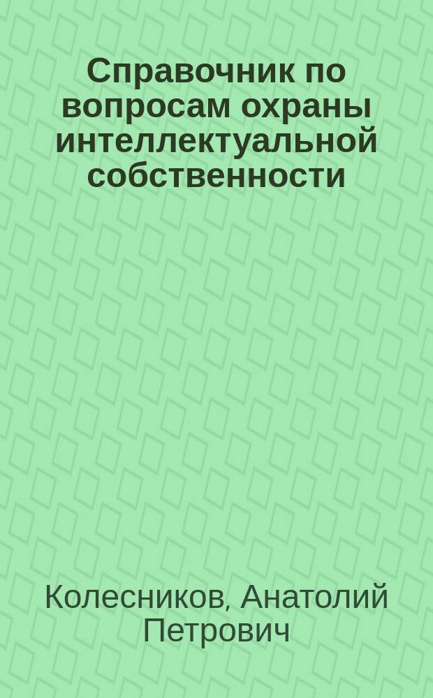 Справочник по вопросам охраны интеллектуальной собственности