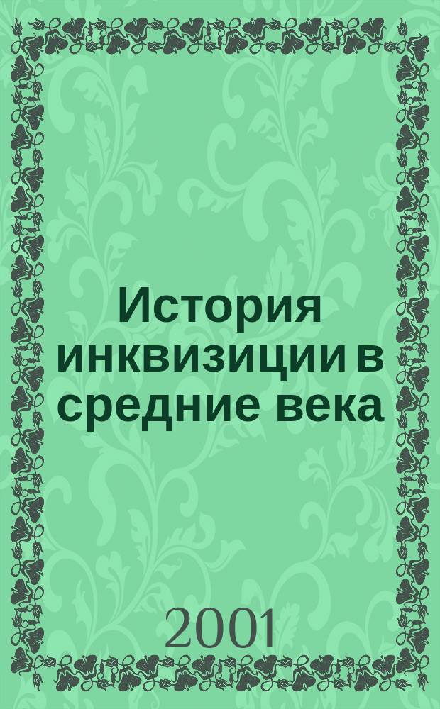 История инквизиции в средние века : Пер. с фр.