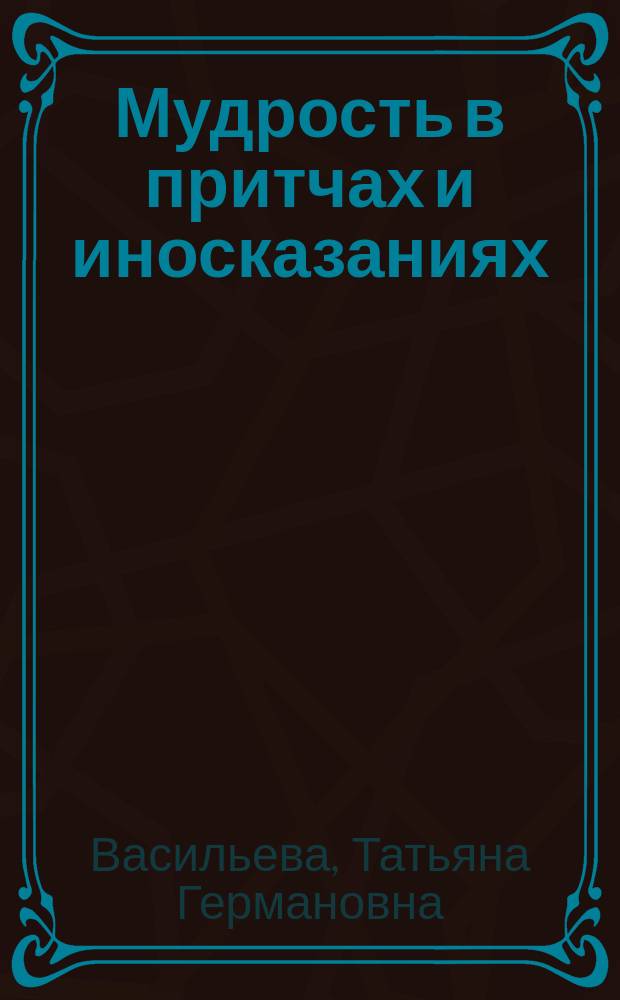 Мудрость в притчах и иносказаниях