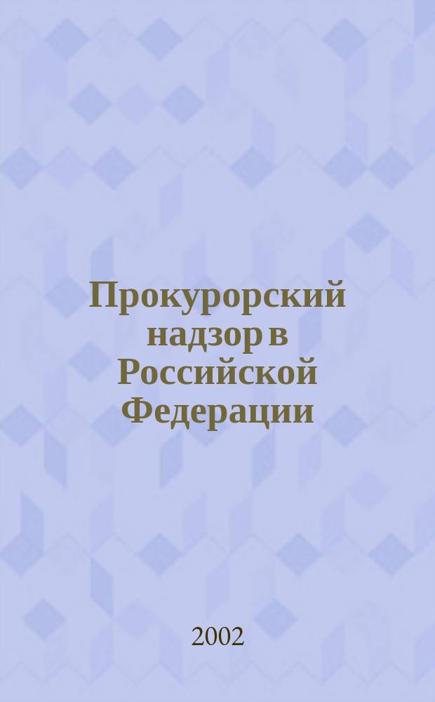 Прокурорский надзор в Российской Федерации : Схемы и коммент. : Учеб. пособие
