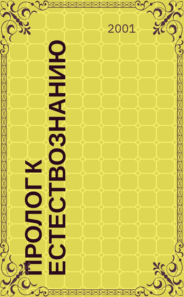 Пролог к естествознанию