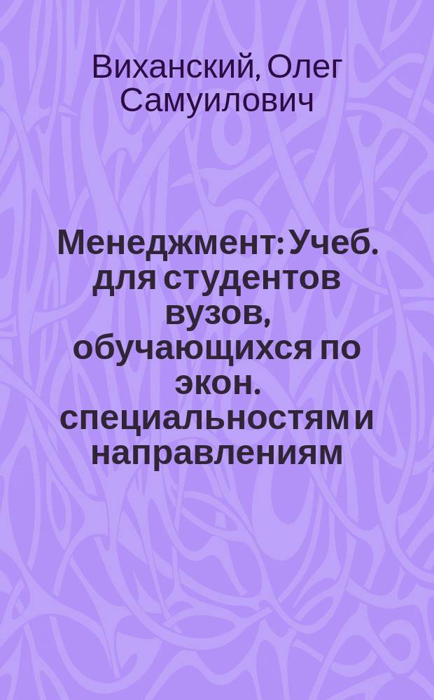 Менеджмент : Учеб. для студентов вузов, обучающихся по экон. специальностям и направлениям