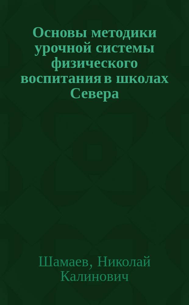 Основы методики урочной системы физического воспитания в школах Севера : Учеб. пособие