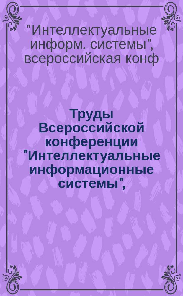 Труды Всероссийской конференции "Интеллектуальные информационные системы", (г. Воронеж, 25-27 июня 2001 г.)