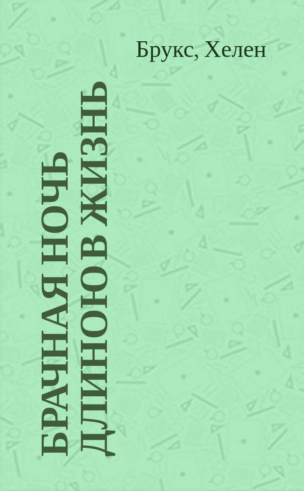Брачная ночь длиною в жизнь : Роман