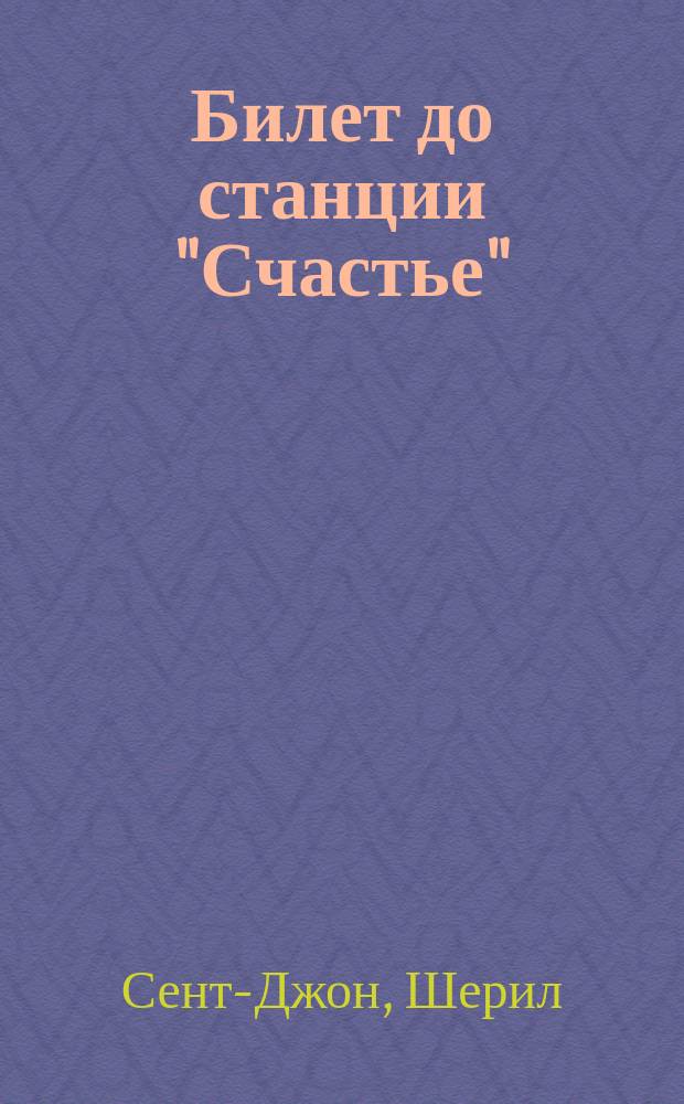 Билет до станции "Счастье" : Роман