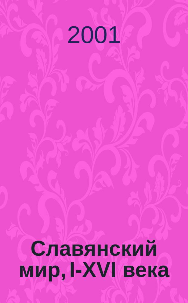 Славянский мир, I-XVI века : Энцикл. слов