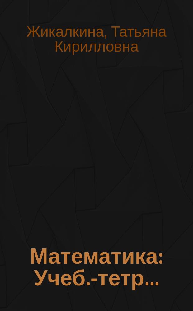 Математика : Учеб.-тетр. ... : Для 1 кл. четырехлет. нач. шк