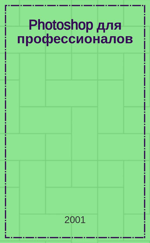 Photoshop для профессионалов : Классич. рук. по цветокоррекции : Авториз. пер. с англ.