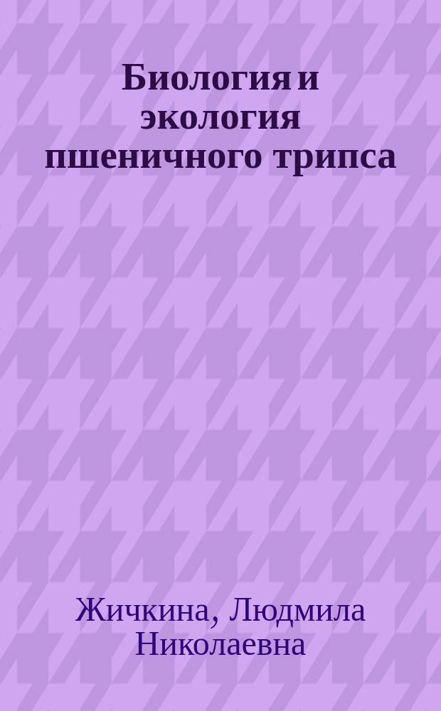 Биология и экология пшеничного трипса (Haplothrips tritici Kurd.) в агроценозах лесостепи Самарской области : Автореф. дис. на соиск. учен. степ. к.б.н. : Спец. 03.00.16