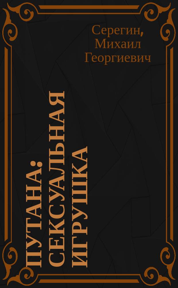 Путана: сексуальная игрушка : Повести