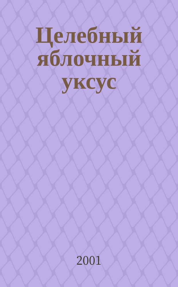 Целебный яблочный уксус : Нар. способы лечения без лекарств