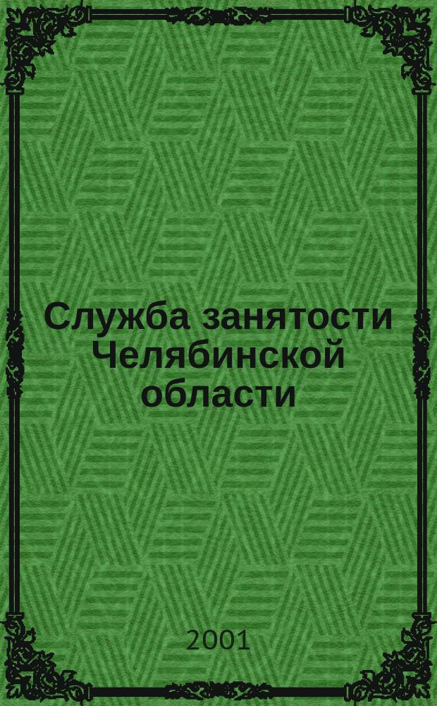 Служба занятости Челябинской области: история, деятельность : 10 лет