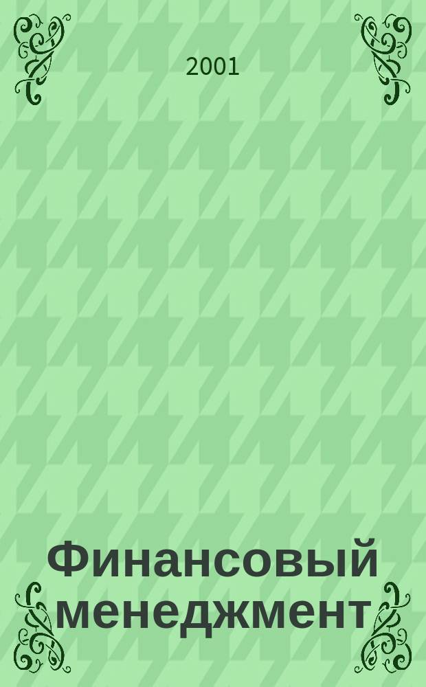 Финансовый менеджмент: эффективность и пути совершенствования : Материалы секций Всерос. науч.-практ. конф. "Россия на пути реформ: подводя итоги XX столетия" 17-18 апр. 2001 г
