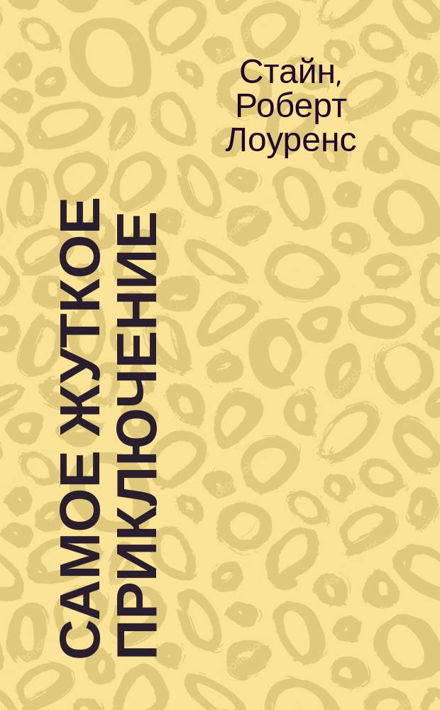 Самое жуткое приключение : Триллер для детей : Для сред. шк. возраста