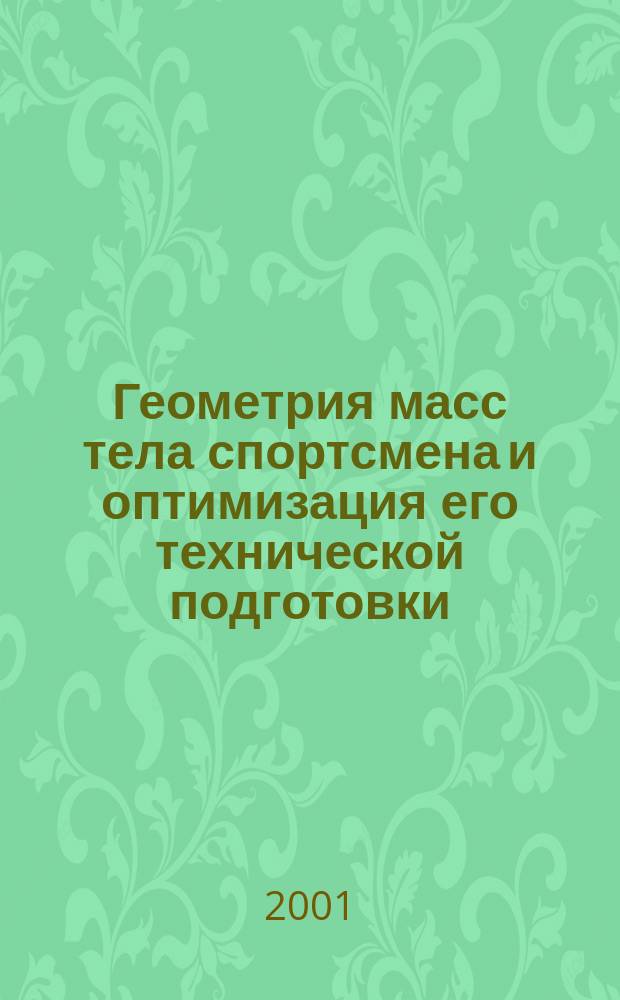 Геометрия масс тела спортсмена и оптимизация его технической подготовки (прыжки в воду, гимнастика)
