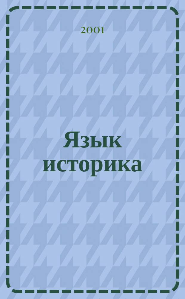 Язык историка