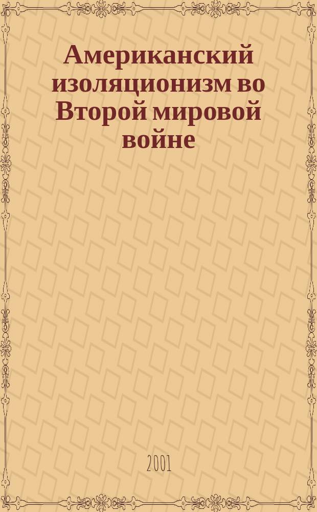 Американский изоляционизм во Второй мировой войне : Формирование послевоен. внешнеполит. курса США