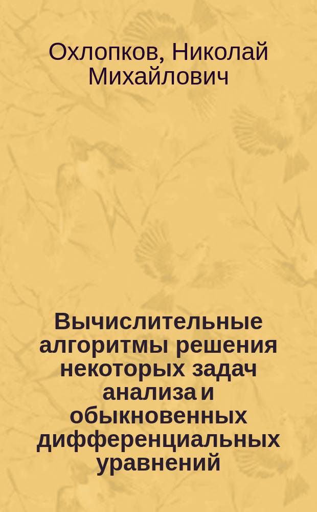 Вычислительные алгоритмы решения некоторых задач анализа и обыкновенных дифференциальных уравнений