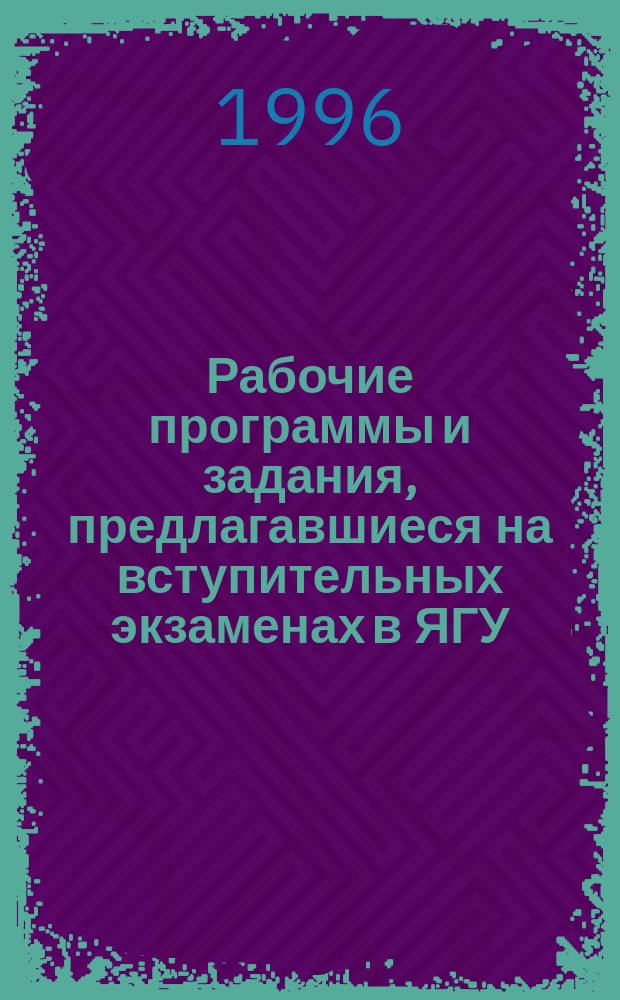 Рабочие программы и задания, предлагавшиеся на вступительных экзаменах в ЯГУ : (Ист.-юрид. фак.)