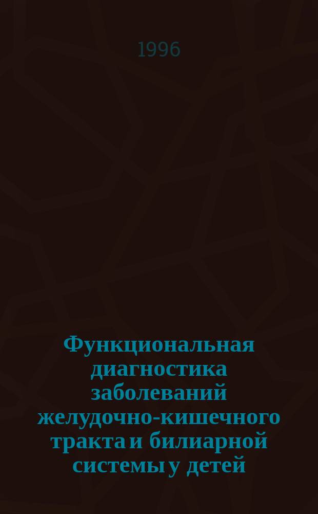 Функциональная диагностика заболеваний желудочно-кишечного тракта и билиарной системы у детей