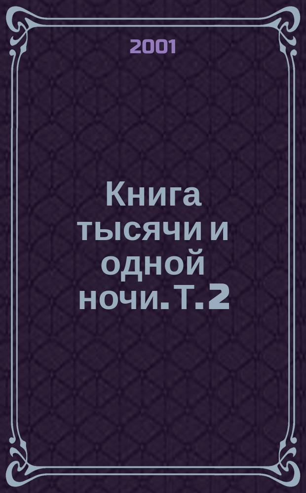 Книга тысячи и одной ночи. [Т.] 2 : Ночи 19-38