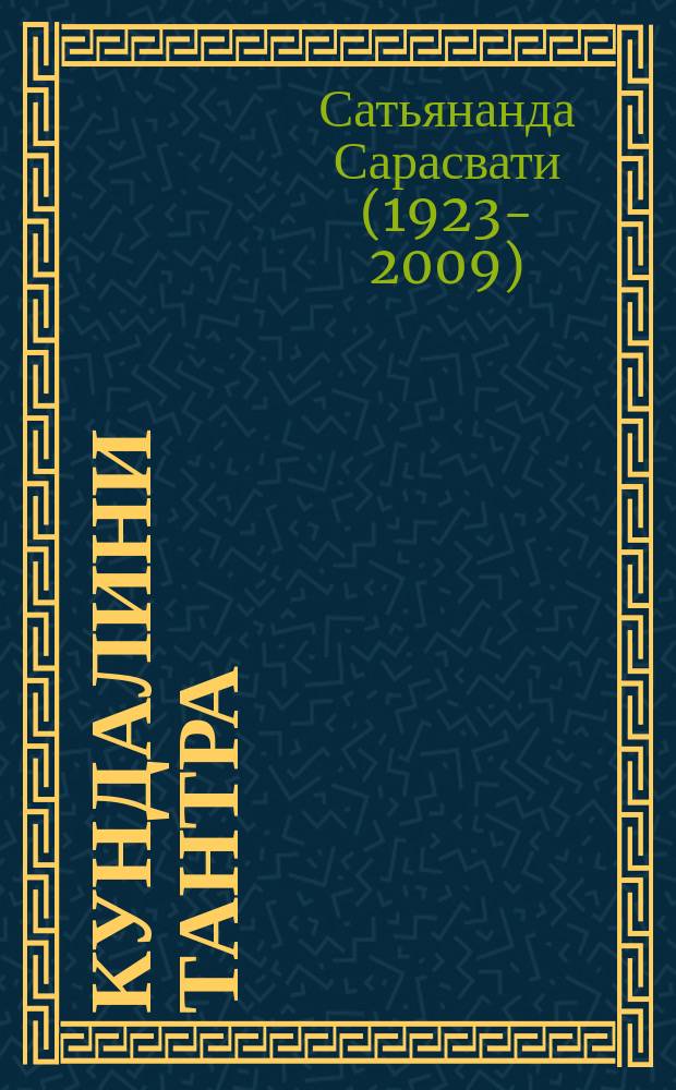 Кундалини тантра : Фундам. пособие