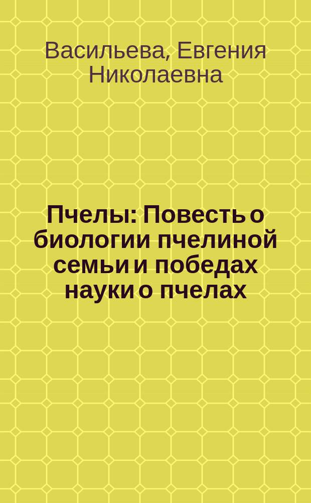 Пчелы : Повесть о биологии пчелиной семьи и победах науки о пчелах