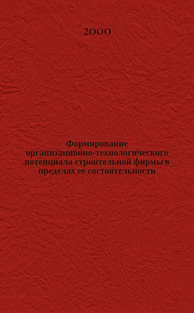 Формирование организационно-технологического потенциала строительной фирмы в пределах ее состоятельности : Автореф. дис. на соиск. учен. степ. к.э.н. : Спец. 08.00.18