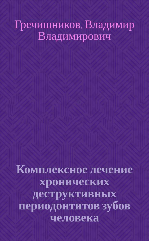 Комплексное лечение хронических деструктивных периодонтитов зубов человека : (Клинико-эксперим. исслед.) : Автореф. дис. на соиск. учен. степ. к.м.н. : Спец. 14.00.21