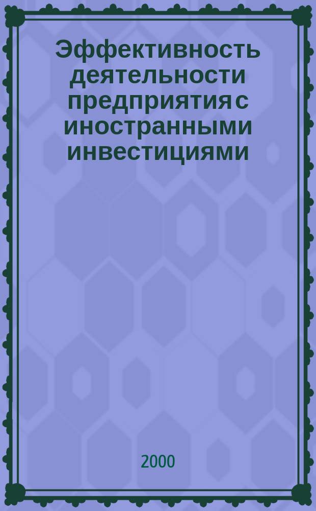 Эффективность деятельности предприятия с иностранными инвестициями : Автореф. дис. на соиск. учен. степ. к.э.н. : Спец. 08.00.05