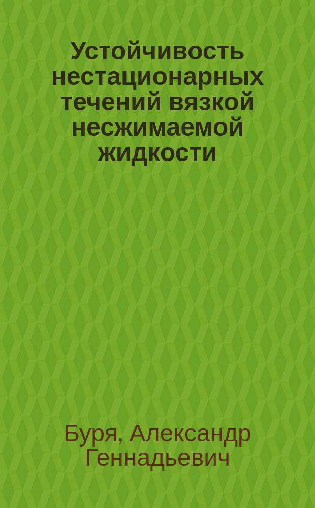 Устойчивость нестационарных течений вязкой несжимаемой жидкости : Автореф. дис. на соиск. учен. степ. к.ф.-м.н. : Спец. 01.02.05