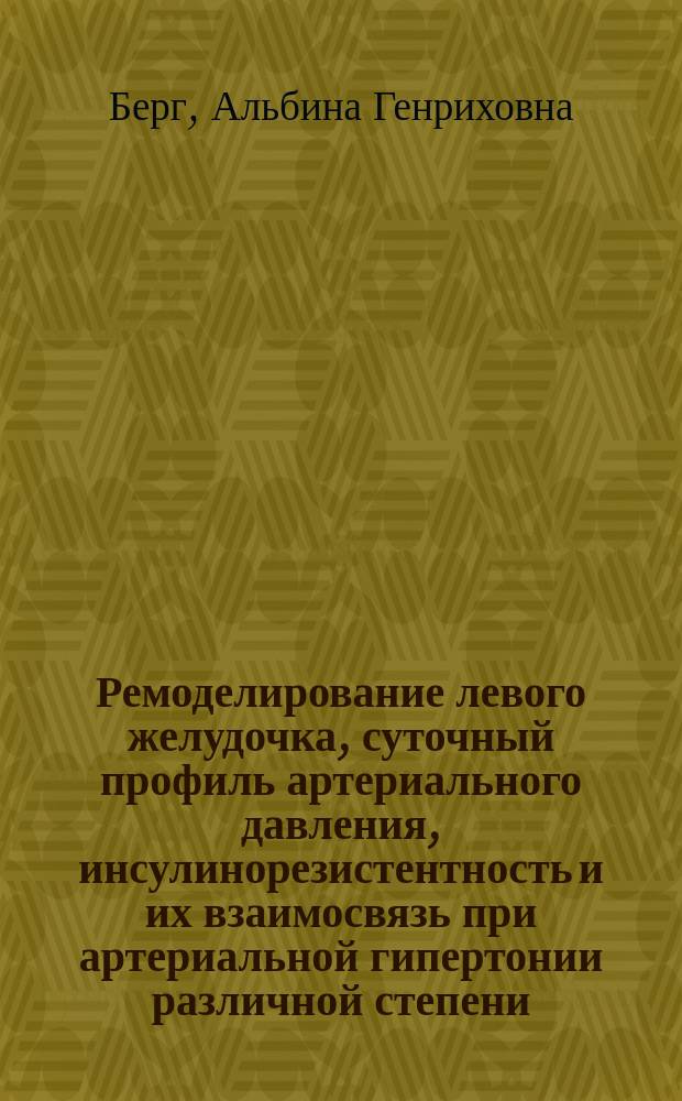 Ремоделирование левого желудочка, суточный профиль артериального давления, инсулинорезистентность и их взаимосвязь при артериальной гипертонии различной степени : Автореф. дис. на соиск. учен. степ. к.м.н. : Спец. 14.00.06