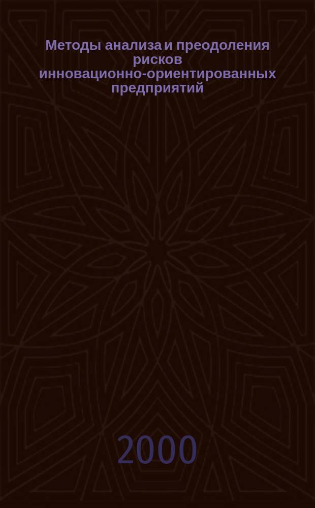Методы анализа и преодоления рисков инновационно-ориентированных предприятий : Автореф. дис. на соиск. учен. степ. к.э.н. : Спец. 08.00.05