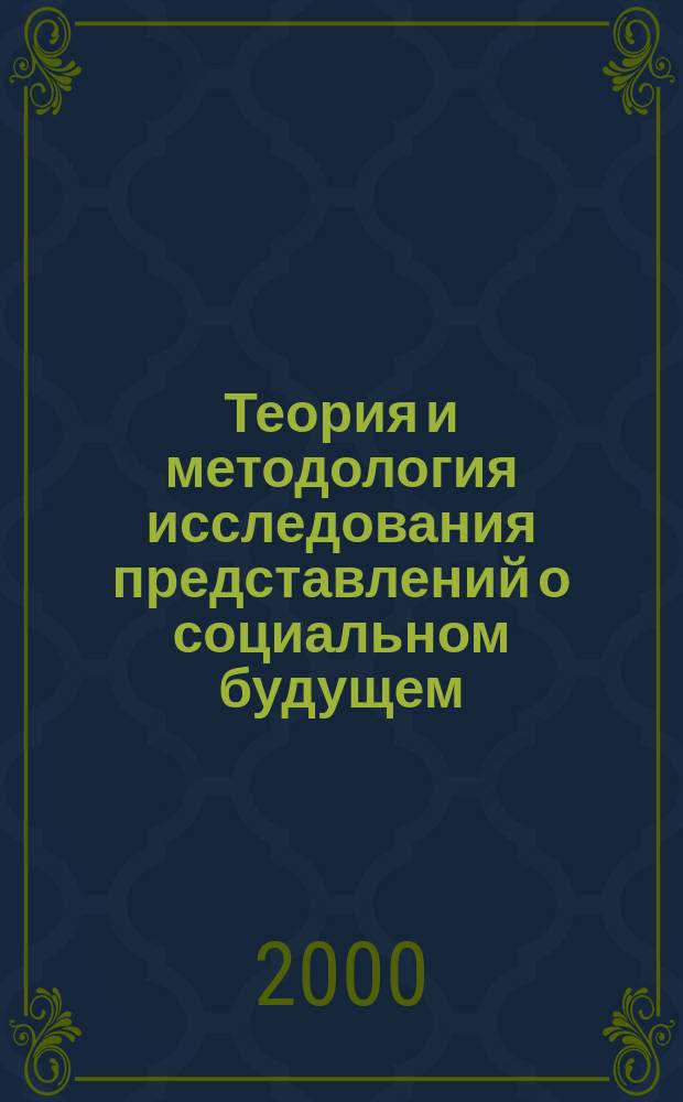 Теория и методология исследования представлений о социальном будущем : Автореф. дис. на соиск. учен. степ. к.филос.н. : Спец. 09.00.11