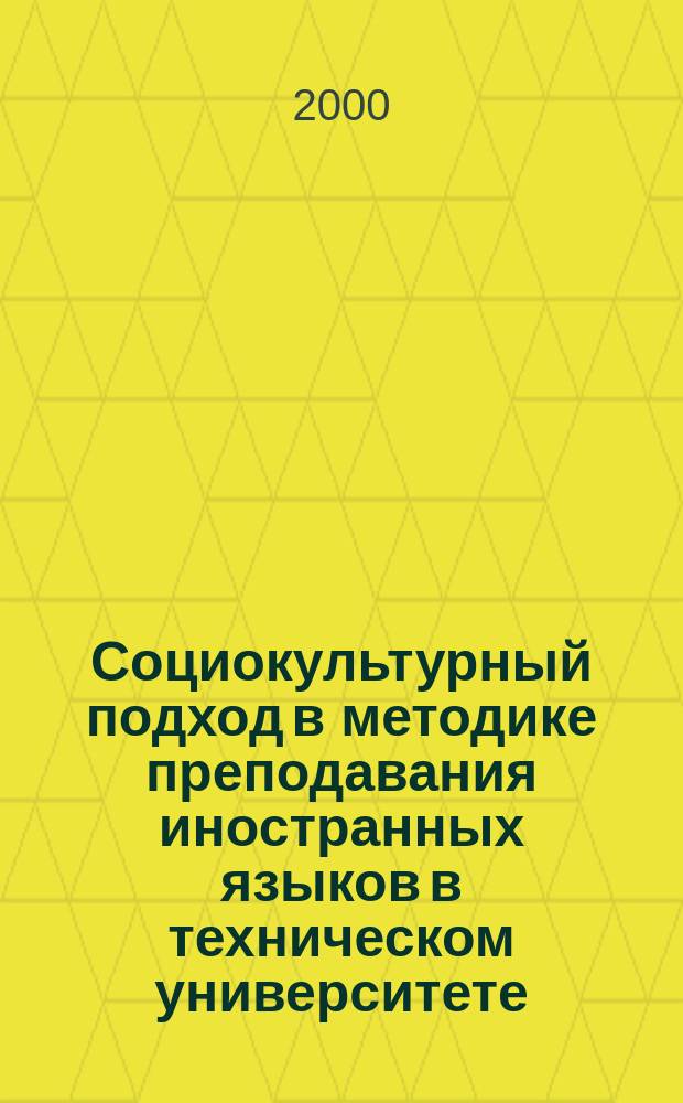 Социокультурный подход в методике преподавания иностранных языков в техническом университете : (На материале нем. яз.) : Автореф. дис. на соиск. учен. степ. к.п.н. : Спец. 13.00.02