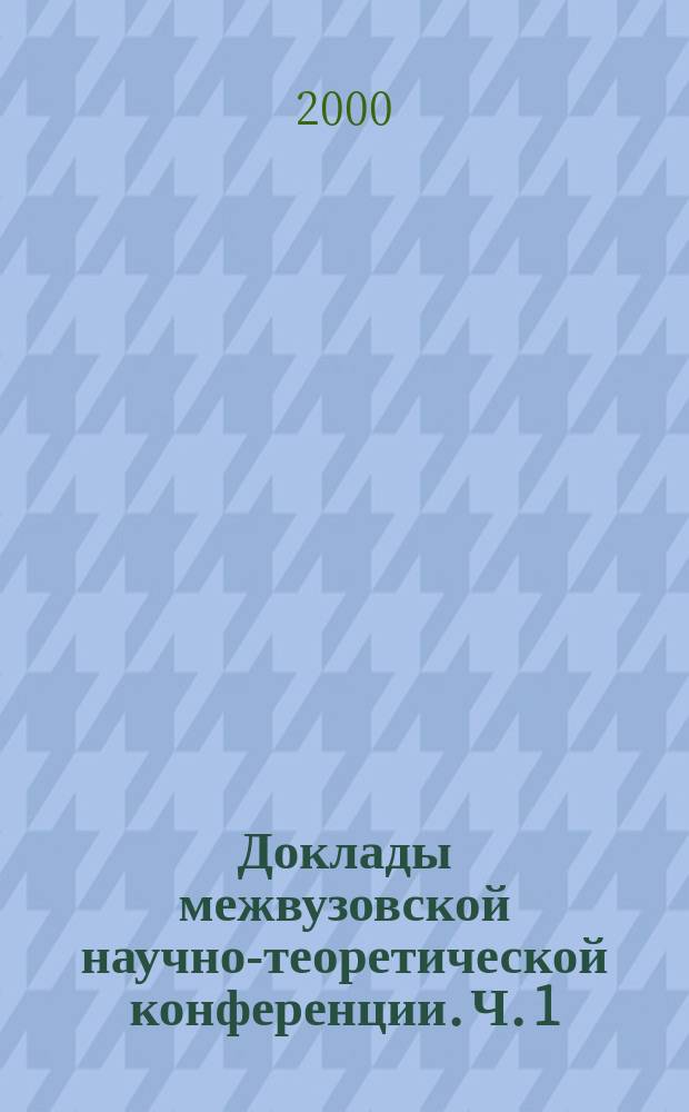 Доклады межвузовской научно-теоретической конференции. Ч. 1