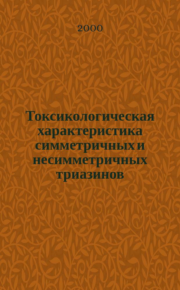 Токсикологическая характеристика симметричных и несимметричных триазинов : Автореф. дис. на соиск. учен. степ. д.вет.н. : Спец. 16.00.04