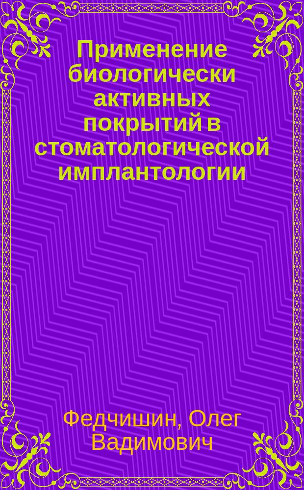 Применение биологически активных покрытий в стоматологической имплантологии : Автореф. дис. на соиск. учен. степ. к.м.н. : Спец. 14.00.21