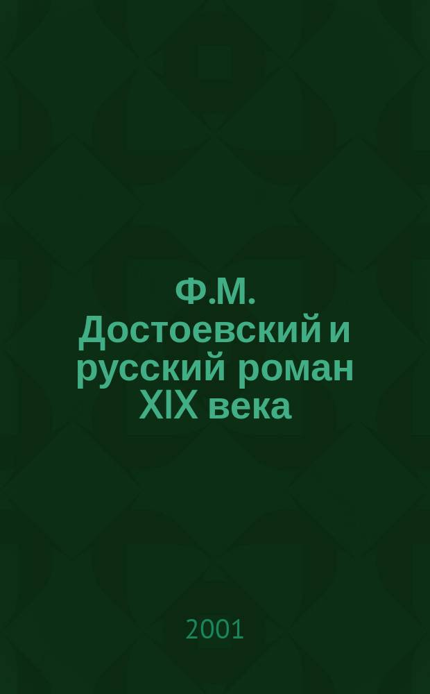 Ф.М. Достоевский и русский роман XIX века