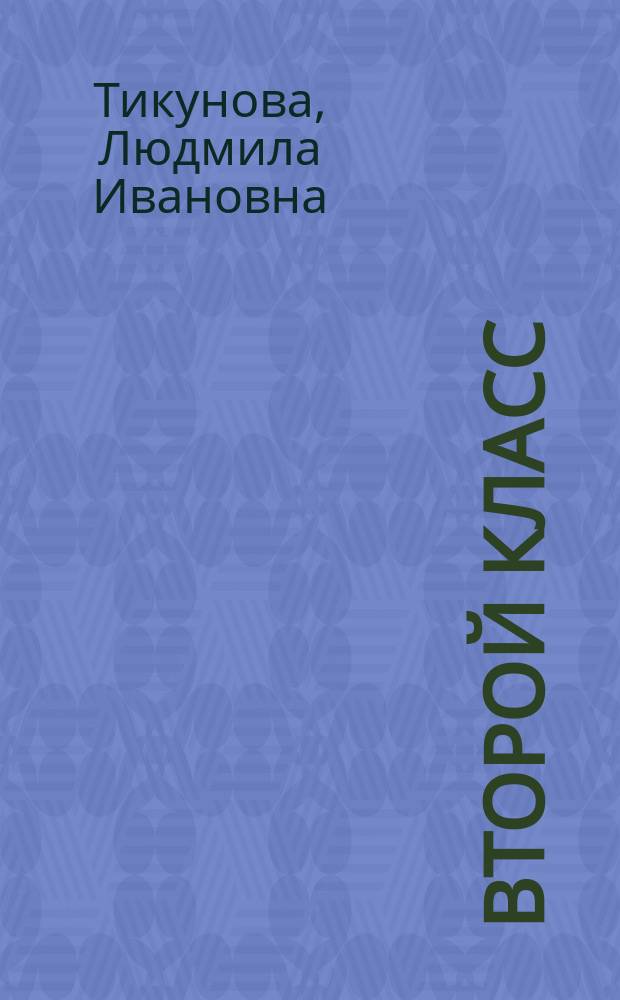 Второй класс : Рус. яз. Лит. чтение. Математика. Окружающий мир : Материалы для проведения контрол. и провероч. работ