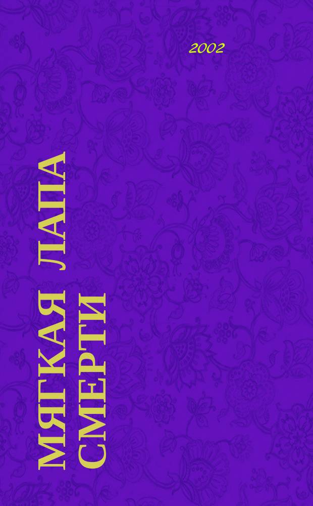 Мягкая лапа смерти : Роман