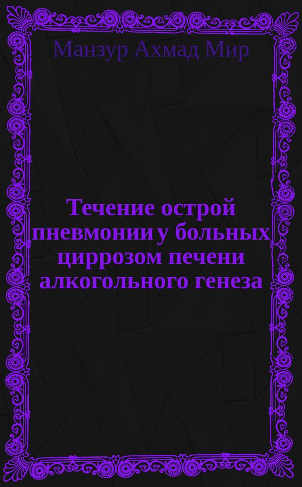 Течение острой пневмонии у больных циррозом печени алкогольного генеза : Автореф. дис. на соиск. учен. степ. к.м.н. : Спец. 14.00.05