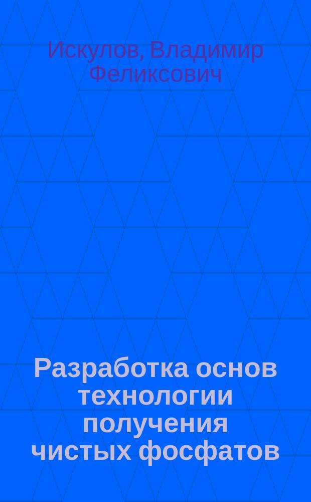 Разработка основ технологии получения чистых фосфатов (NH4, Na, K, Ca) из технического фосфата аммония (аммофоса) : Автореф. дис. на соиск. учен. степ. к.т.н. : Спец. 05.17.01