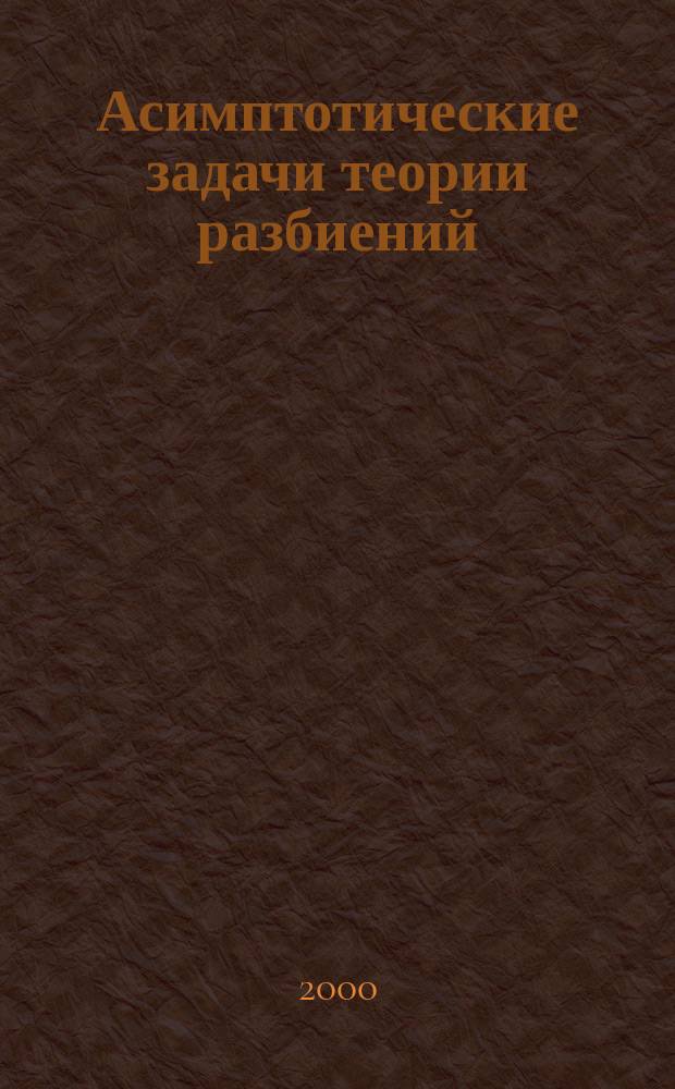 Асимптотические задачи теории разбиений : Автореф. дис. на соиск. учен. степ. к.ф.-м.н. : Спец. 01.01.09