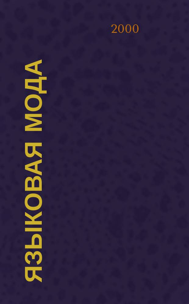 Языковая мода: эволюция лингвокультурных форм : Автореф. дис. на соиск. учен. степ. к.филол.н. : Спец. 10.02.01