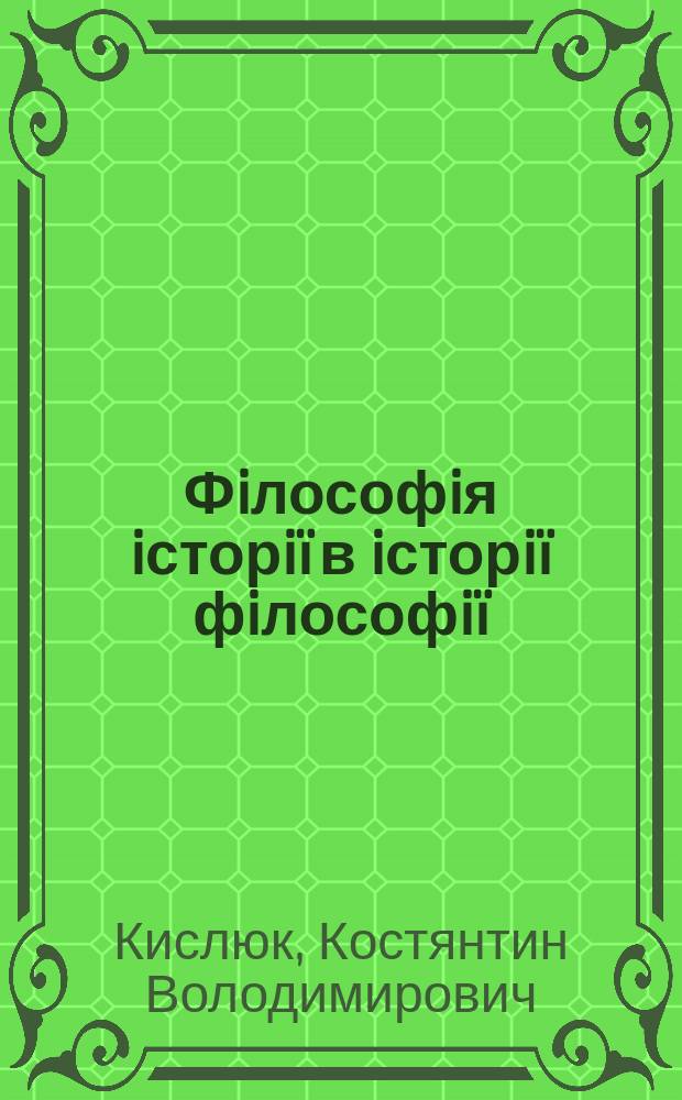Фiлософiя iсторi&iuml; в iсторi&iuml; фiлософi&iuml;: проблема "початку" та "кiнця" : Автореф. дис. на здоб. наук. ступ. к.фiлос.н. : Спец. 09.00.03
