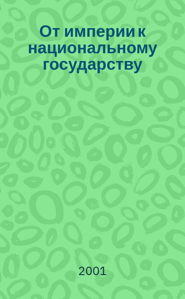 От империи к национальному государству : Идеи турец. социолога Зии Гек Алпа в ретроспективе XX в