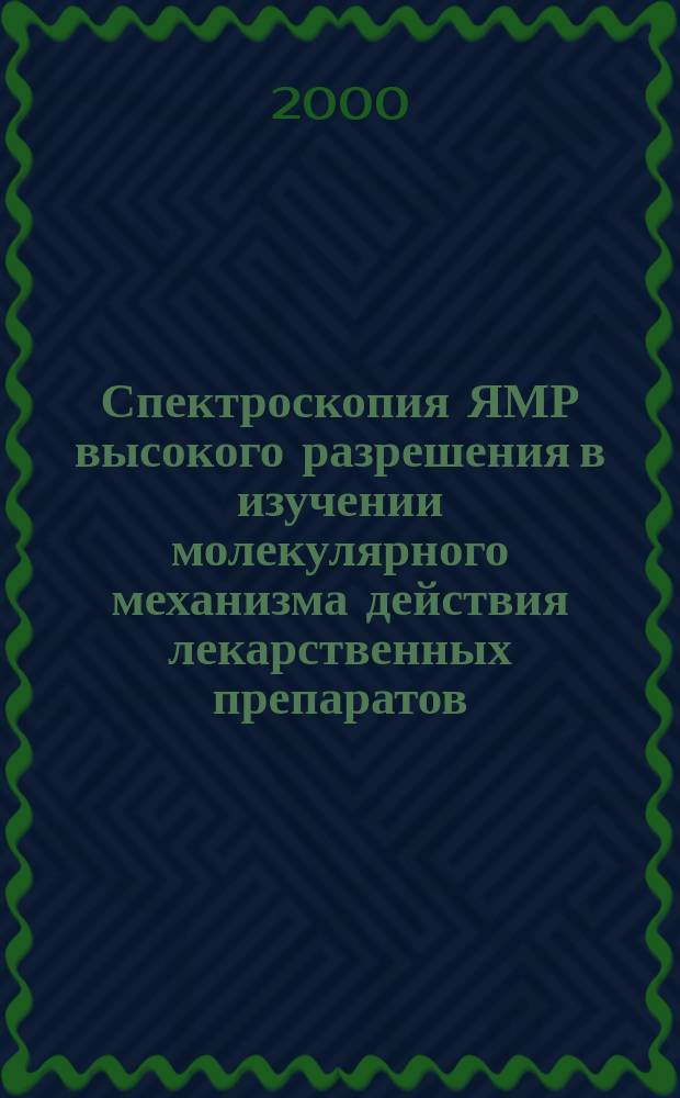 Спектроскопия ЯМР высокого разрешения в изучении молекулярного механизма действия лекарственных препаратов : Автореф. дис. в виде науч. докл. на соиск. учен. степ. д.х.н. : Спец. 03.00.04